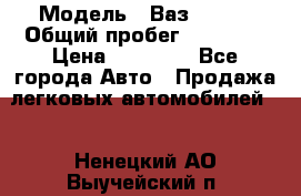  › Модель ­ Ваз 21099 › Общий пробег ­ 59 000 › Цена ­ 45 000 - Все города Авто » Продажа легковых автомобилей   . Ненецкий АО,Выучейский п.